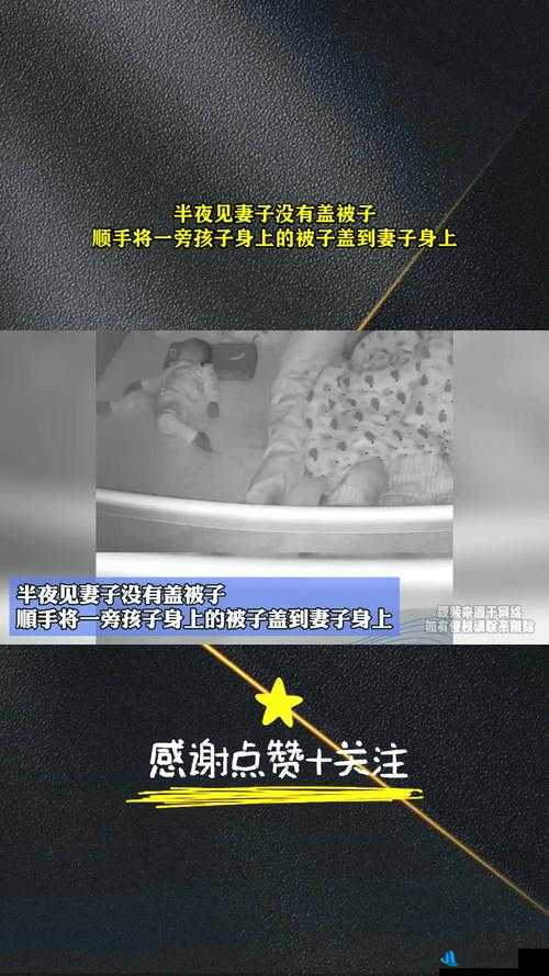 父母造孩子不盖被子视频被疯传：是无心还是有意？